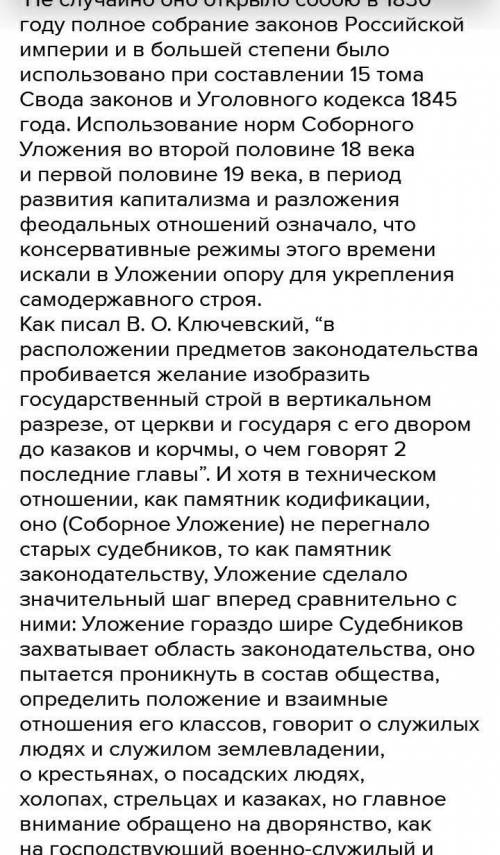 5. Соборное уложение действовало до 30-х годов XIX века. В в связи с этим состояло историческое знач