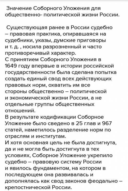 5. Соборное уложение действовало до 30-х годов XIX века. В в связи с этим состояло историческое знач