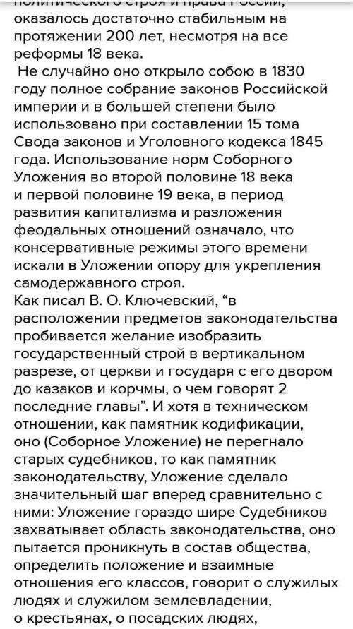 5. Соборное уложение действовало до 30-х годов XIX века. В в связи с этим состояло историческое знач