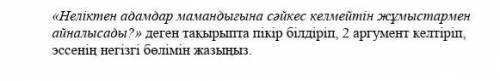 сор Неліктен адамдар мамандығына сәйкес келмейтін жұмыстармен айналысады ? » деген тақырыпта пікір б