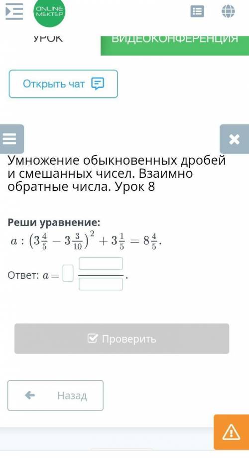 Умножение обыкновенных дробей и смешанных чисел. Взаимно обратные числа. Урок 8Реши уравнение:​