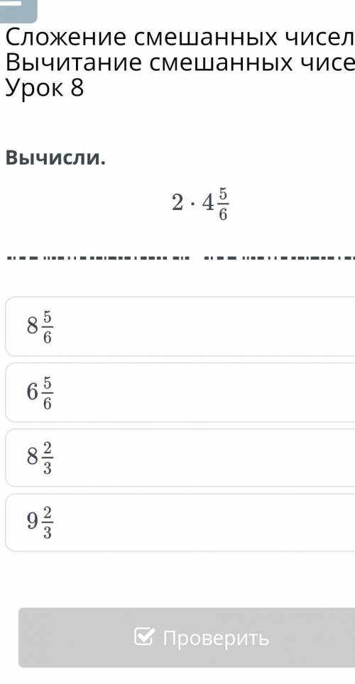 Сложение смешанных чисел. Вычитание смешанных чисел. Урок 8 Вычисли.НазадПроверить​