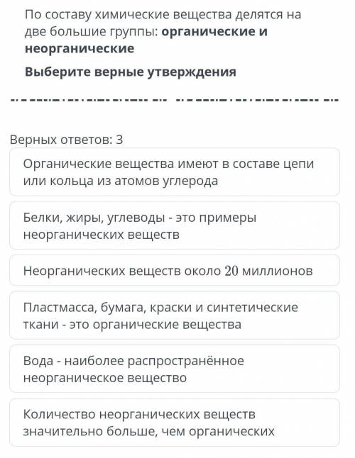 По составу химические вещества делятся на две большие группы: органические и неорганические Выберите