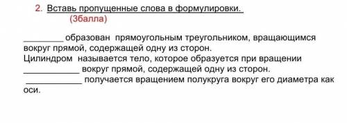 Вставь пропущенные слова в формулировки. образован прямоугольным треугольником, вращающимсявокруг пр