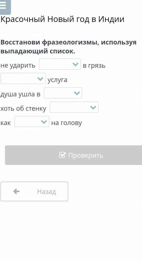 Восстанови фразеологизмы, используя выпадающий список. не ударитьв грязьуслугадуша ушла в хоть об ст