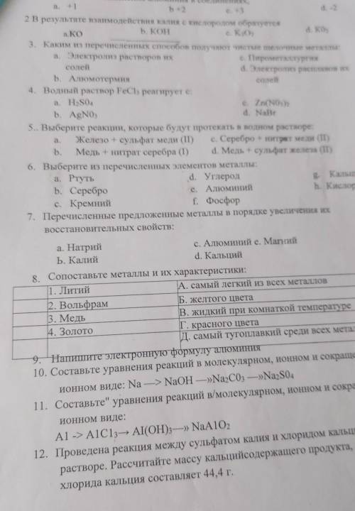 9,12 задание не нужно в 10 и 11 заданиях нужно решить без ионных уровнений, остольные все задание ну