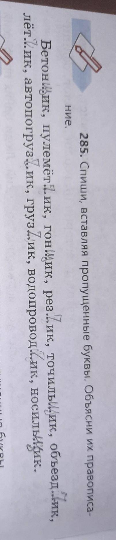 Спиши Вставь пропущенные буквы объясни их правописание номер 285​