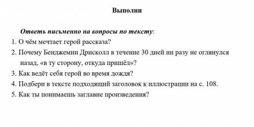 Сршно ответь письменно на вопросы по тексту: 1. О чём мечтает герой рассказа?2. Почему Бенджемин Дри