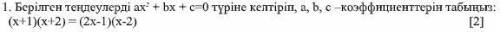 1. Берілген теңдеулерді aх 2 + bх + c=0 түріне келтіріп, a, b, c –коэффициенттерін табыңыз: (x+1)(x+