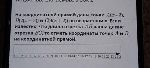 На координатной прямой даны точки A(I – 3), В(2(х + 3)) и C(4(х + 2)) по возрастанию. Еслиизвестно,