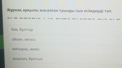 Туынды сөздер және біріккен сөздер, қос сөздер, қысқарған сөздер, тіркесті сөздердің жасалуы.Жұрнақ