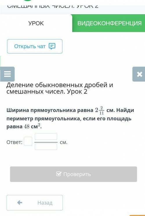 Ширина прямоугольника равна 2²/¹¹см найди периметр прямоугольника если его площадь равна 48см²​