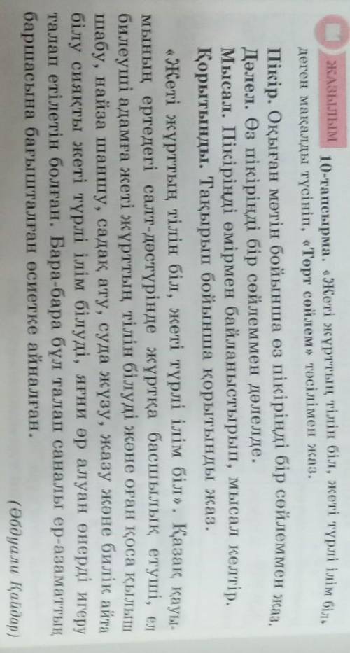 ЖАЗЫЛЫМ 10-тапсырма. «Жеті жұрттың тілін біл, жеті түрлi initдеген мақалды түсініп, «Төрт сөйлем» тә
