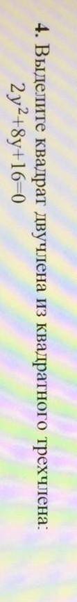 Нужно сегодня алгебра 4.Выделите квадрат двучлена из квадратного трехчлена: 2y2+8y+16-0​