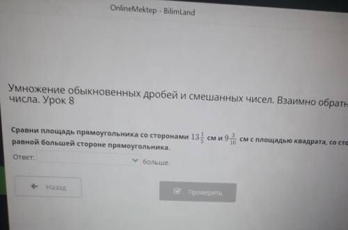 Умножение обыкновенных дробей и смешанных чисел. Взаимно обратные числа. Урок 8Сравни площадь прямоу