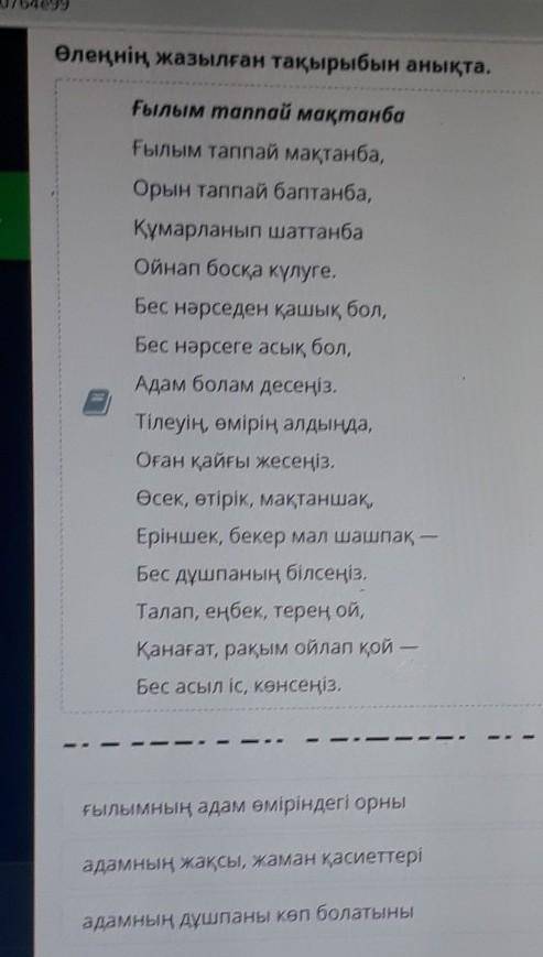 Өлеңнің жазылған тақырыбын анықта. Ғылым таппай мақтанбаҒылым таппай мақтанба,Орын таппай баптанба,Қ