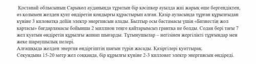 -тапсырма. Тірек сөздердің негізінде мәтіннің тақырыбы мен негізгі ойын анықтаңыз. Мәтіннің тақырыбы