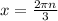 x= \frac{2\pi n }{3}