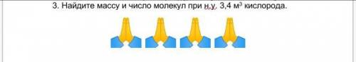 Найдите массу и число молекул при н.у. 3,4 м³ кислорода Очень нужно ОБЯЗАТЕЛЬНО С ДАНО И РЕШЕНИЕМ. з