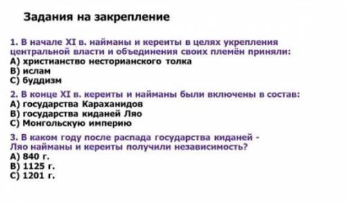 Задания на закрепление 1. В начале ХІ в. найманы и кереиты в целях укрепленияцентральной власти и об