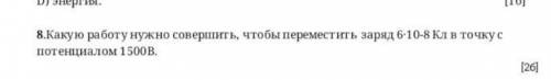 Какую работу нужно совершить чтобы переместить заряд 6 х 10^ - 8 кельвинов в точку с потенциалом 150