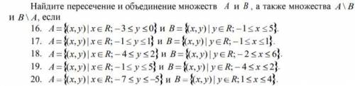 Найдите пересечение и объединение множеств, соответственно заданию (№20)