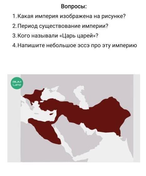 Вопросы: 1.Какая империя изображена на рисунке?2. Период существование империи?3. Кого называли «Цар