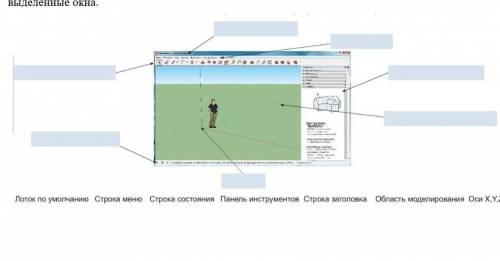   2. Расставьте в соответствии название элементов рабочего окна программы SketchUp.￼Необходимо выбра