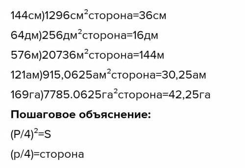 Найдите стороны периметр квадрата площади a) 144 см ​