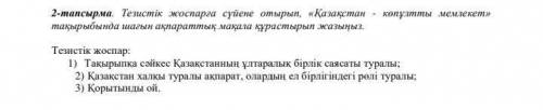 Тезистік жоспарға сүйене отырып Қазақстан- көпұлтты мемлекеттер мемлекет тақырыбында шағын ақпаратты