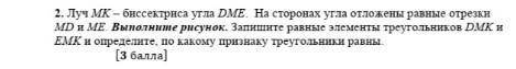 Луч МК - биссектриса угла DME На сторонах угла отложены равные отрезки MD и Выполните рисунок. Запиш