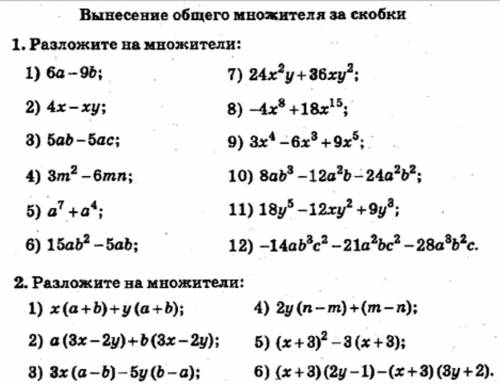 Разложите на множители: 1 задание 8-12 пример. 2 задание 2-6 пример