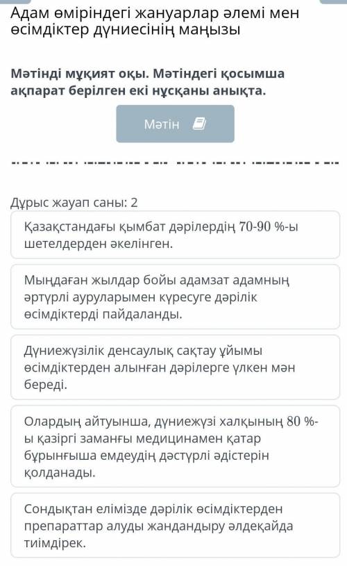 Адам өміріндегі жануарлар әлемі мен өсімдіктер дүниесінің маңызы Мәтінді мұқият оқы. Мәтіндегі қосым