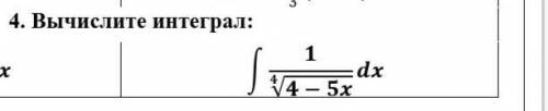 решите интеграла применяя свойства корня n ой степени и применяя правило первообразных ​