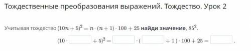 Учитывая тождество (10n + 5)2 = n ∙ (n + 1) ∙ 100 + 25 найди значение, 852.