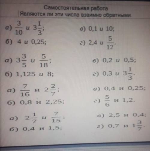 Самостоятельная работа является ли эти числа Взаимно обратными​