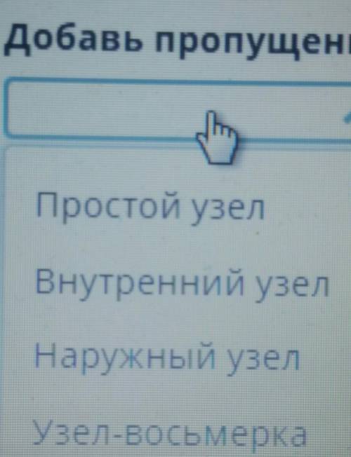 Добавь пропущенное слово. - делается петля из веревки, конец веревки кладется на петлю, закругляется