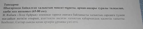 Тапсырма Шығармада байқалған халықтың мақсат-мұраты, арман-аңсары туралы талқылап,әдеби эссе жазыныз