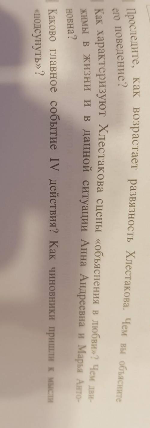 Ализ ответить на вопросы очень и на 4 вопрос : что ронит Хлестакова со всеми персонажами комедии Рев