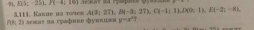 Номер 3.111 Какие из точек А(3;27),B (-3;27),C(-1;1) D(0;1),E(-2;-8),F(8;2) лежат на графике функции