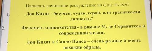 Написать сочинение-рассуждение на одну из тем: (на какую можете сами выбрать)