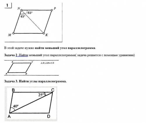 НАДО НАЙТИ УГЛЫ ПАРАЛЛЕЛОГРАММА