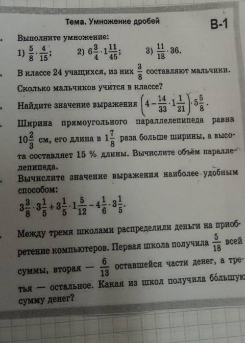 В-1 2) 6.2.3.Тема. Умножение дробей-Выполните умножение:5 41)1.3) 36.8 154 45183В классе 24 учащихся