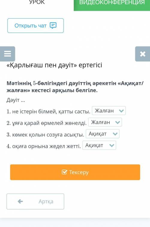 Қарлығаш пен дәуіт» ертегісі Мәтіннің 5-бөлігіндегі дәуіттің әрекетін «Ақиқат/жалған» кестесі арқылы