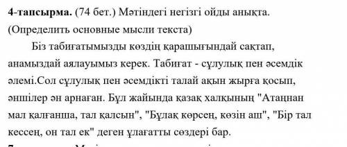 4-тапсырма. (74 бет.) Мәтіндегі негізгі ойды анықта. (Определить основные мысли текста)Біз табиғатым