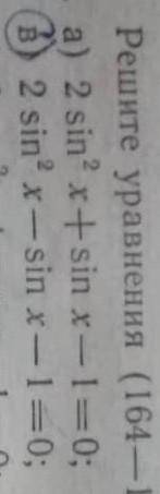 Решение тригонометрических уравнений а) и б) номер 164​
