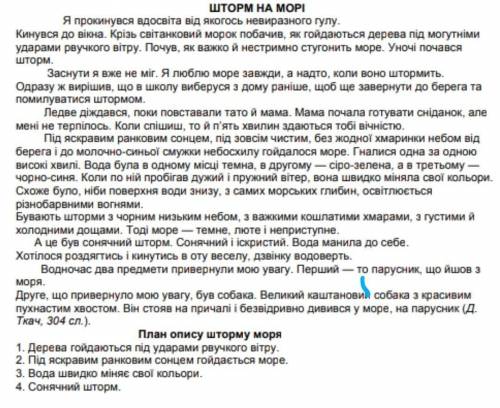 Шторм на морі письмовій переказ нужно только те части где описывается мое до шторма и после нужно ​