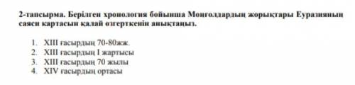 ответьте Берілген хронология бойынша Моңғолдардың жорықтары Еуразияның саяси картасын қалай өзгертке