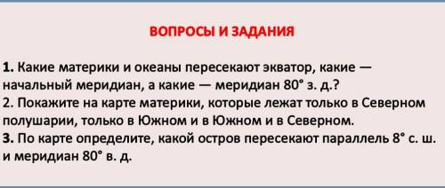 География. 1. Какие материки и океаны пересекают экватор, какие — начальный меридиан, а какие — мери