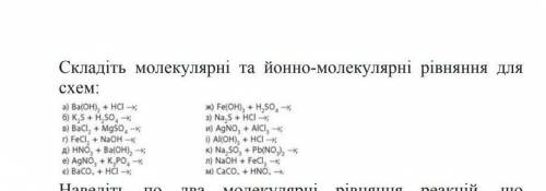 Молекулярні рівняння та йонно молекулярные . как решить